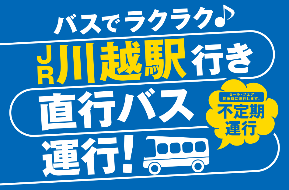 JR川越駅から直行バス運行！