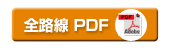 全路線PDF