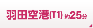 羽田空港