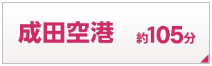 成田空港