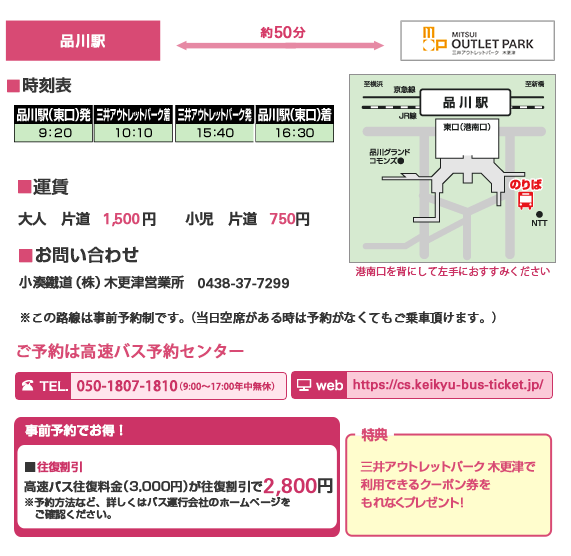Shinagawa Station Express Bus Information
