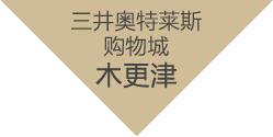 巨型奥特莱斯商城完整攻略指南 三井奥特莱斯购物城木更津