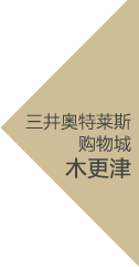 巨型奥特莱斯商城完整攻略指南 三井奥特莱斯购物城木更津