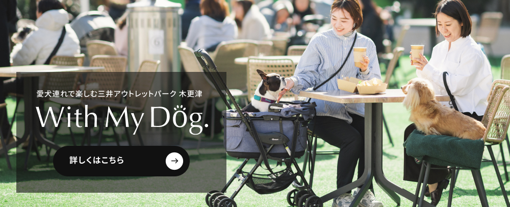 愛犬連れで楽しむ三井アウトレットパーク木更津