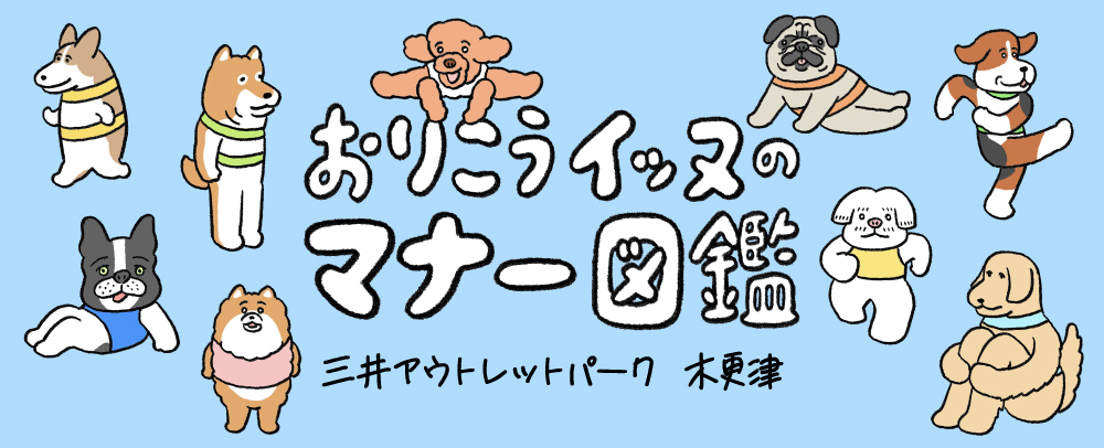 三井アウトレットパーク 木更津 おりこうイッヌのマナー図鑑