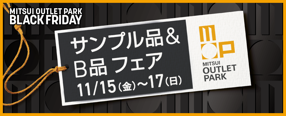 サンプル品＆B品フェア 11/15(金)～11/17(日)