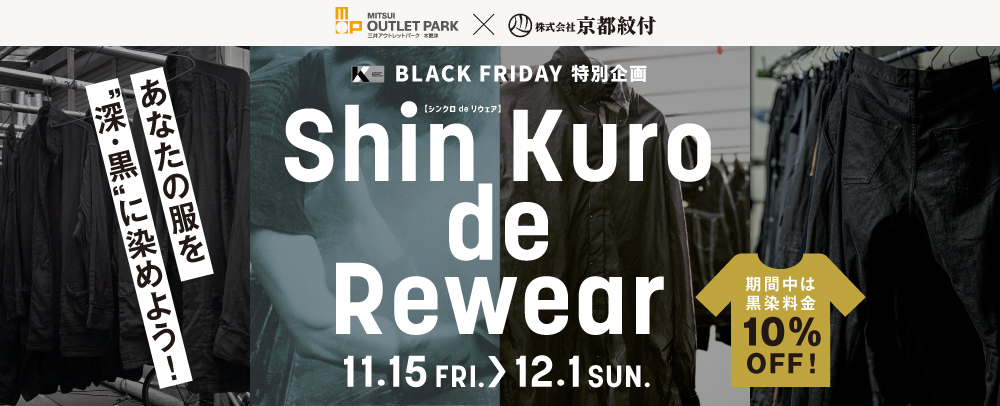 Shin Kuro de Rewear 11/15（金）～12/1（日）