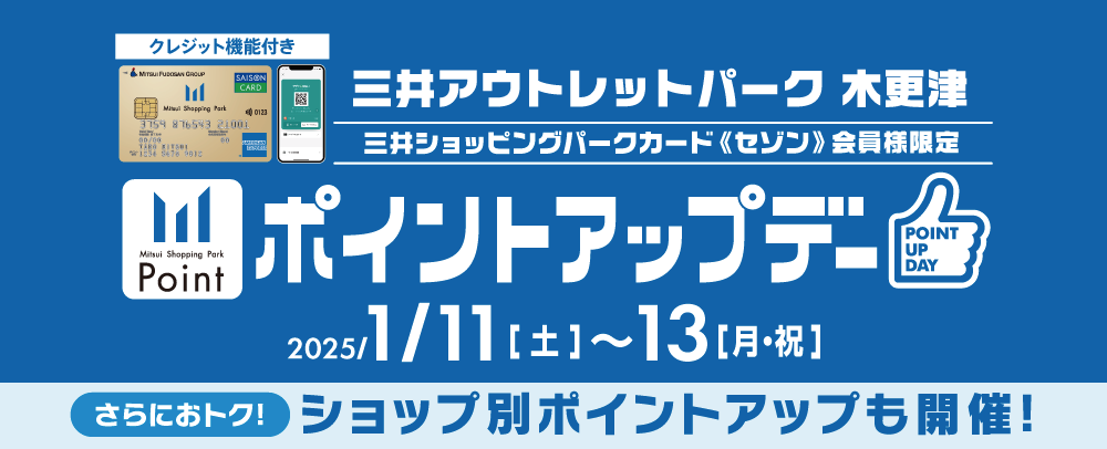 ポイントアップデー 1/11（土）～13（月・祝）