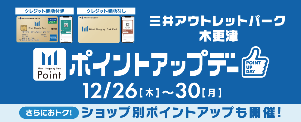 ポイントアップデー 12/26（木）～30（月）