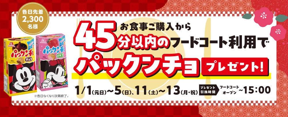 お食事ご購入から45分以内のフードコート利用でパックンチョプレゼント！