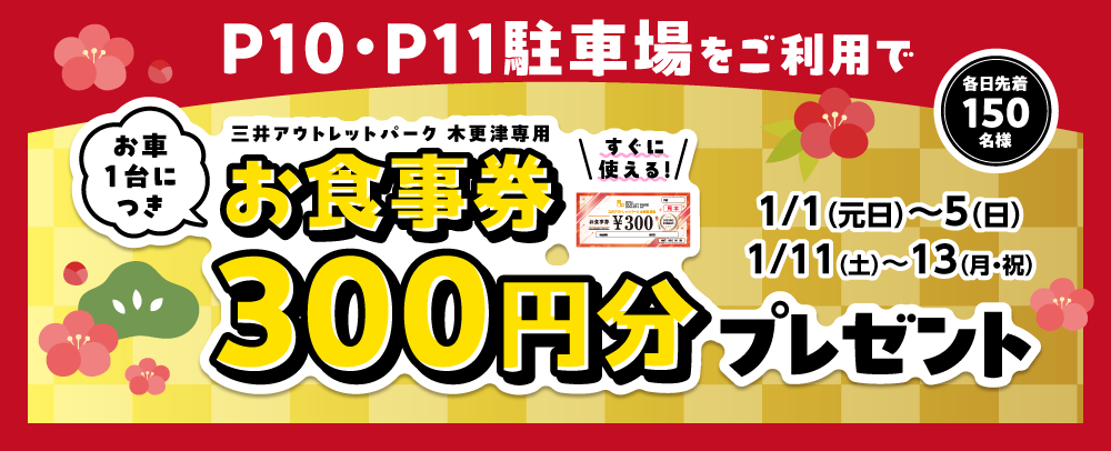 P10・P11駐車場をご利用でお車1台につきお食事券300円分プレゼント