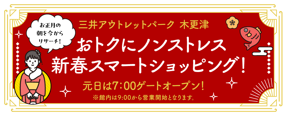 おトクにノンストレス　新春スマートショッピング