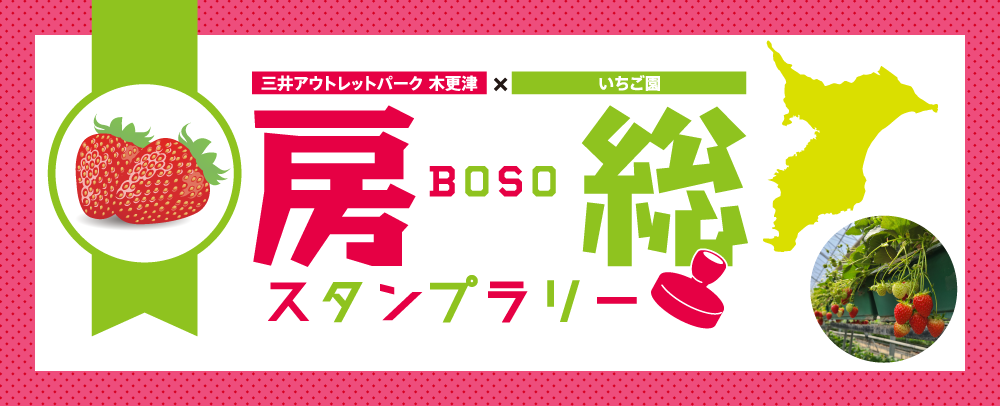 房総スタンプラリー いちご園 1/14（火）～5/6（火・休）