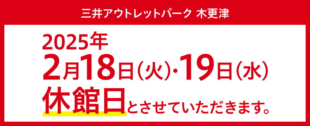 休館日のお知らせ　2/18（火）・19（水）