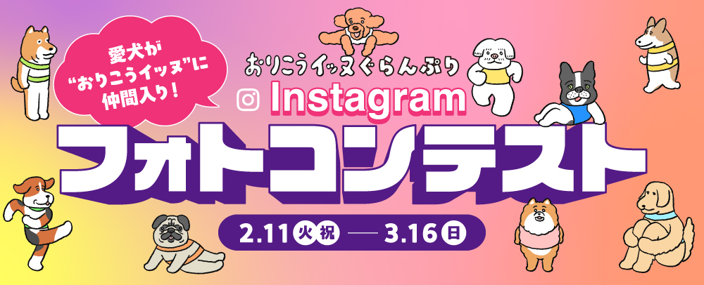 おりこうイッヌぐらんぷりInstagramフォトコンテスト 2/11（火・祝）～3/16（日）