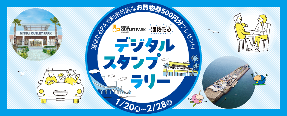 【海ほたるPAで利用可能なお買物券500円分プレゼント】デジタルスタンプラリー開催！ 1/20（月）～2/28（金）