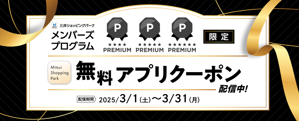 メンバーズプログラム PREMIUM限定 無料アプリクーポン配信中！ 3/1（土）～31（月）