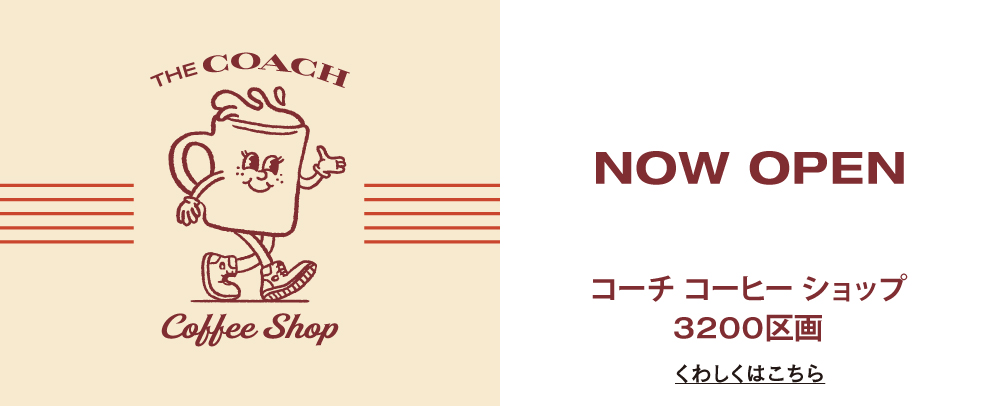 The Coach Coffee Shop 8/23（土）～9/22（月）