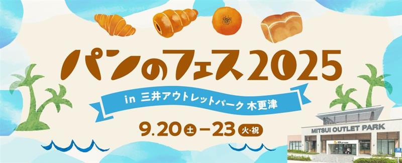 パンのフェス2025 in 三井アウトレットパーク 木更津 9/20（土）～23（火・祝）