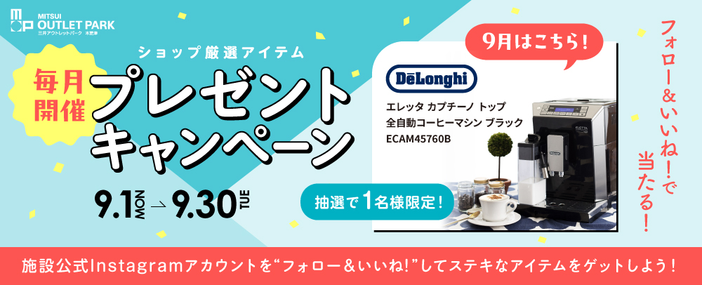 毎月開催 プレゼントキャンペーン 9/1（金）～30（火）