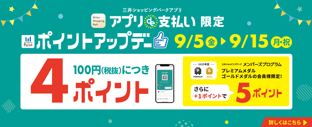アプリde支払い限定ポイントアップデー 9/5(金)～15(月・祝)