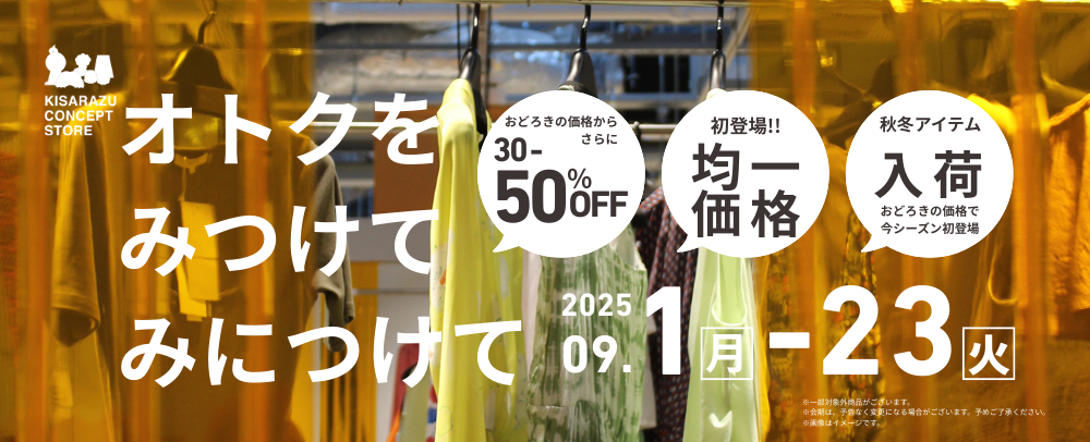 KISARAZU CONCEPT STORE オトクをみつけてみにつけて 9/1（月）～23（火・祝）