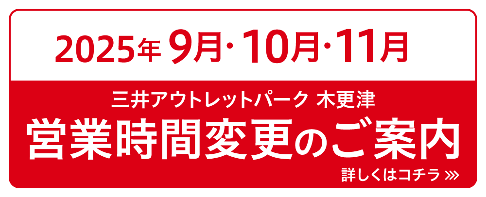 営業時間・休館日 9月～11月