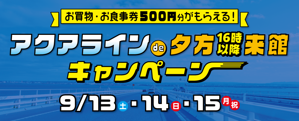 アクアラインde夕方16時以降来館キャンペーン 9/13(土)～15(月・祝)