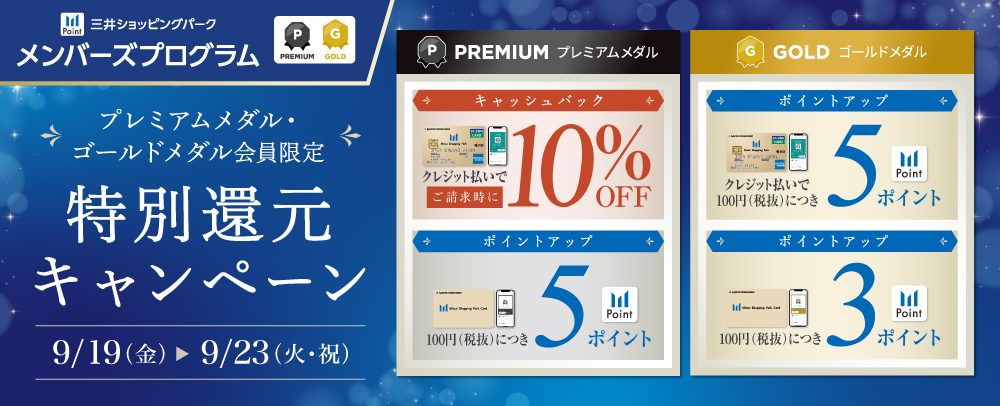 P·G奖牌会员限定特别回馈活动9/19 (周五) 〜23 (周二·节假日)