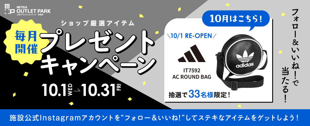 毎月開催 プレゼントキャンペーン 10/1（水）～31（金）
