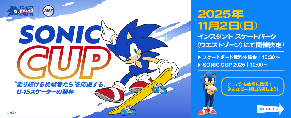 U-15以下のスケードボード大会「SONIC CUP 2025」開催！無料体験会も実施！！ 11/2（日）