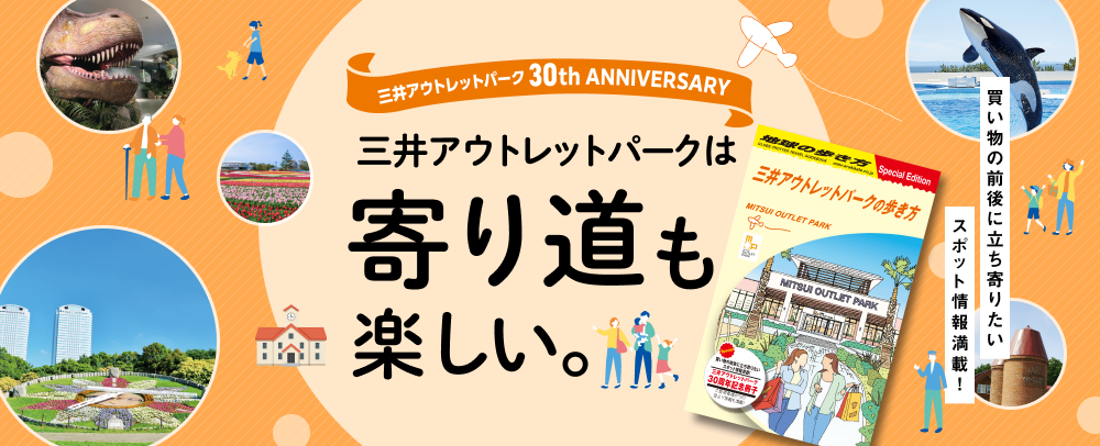 地球の歩き方タイアップ 三井アウトレットパークの歩き方