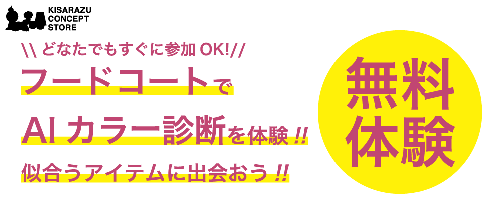 【KISARAZU CONCEPT STORE】フードコート内にAIカラー診断ができる「プラスミラー」が登場！