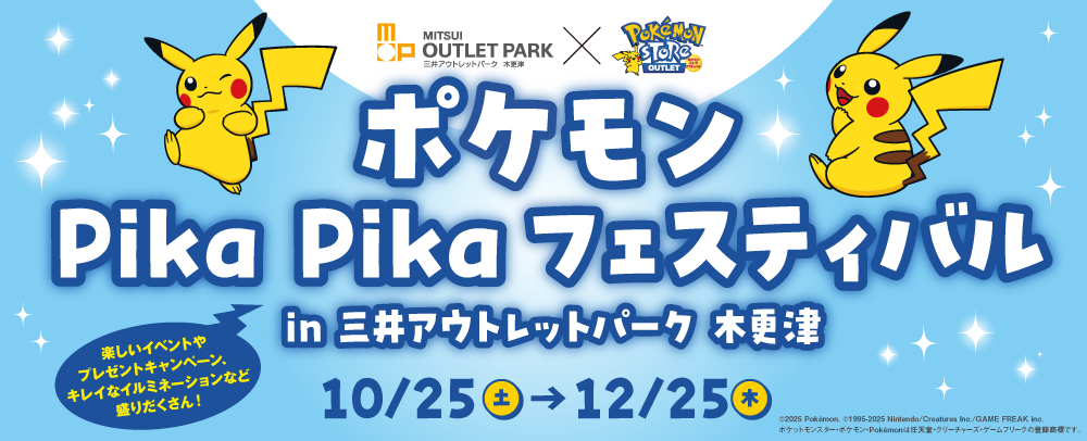 ポケモンPika Pikaフェスティバル 10/25（土）～12/25（木）