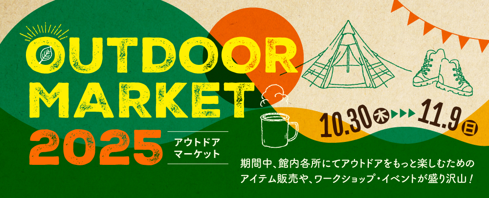 アウトドアマーケット2025 10/30(木)～11/9(日)