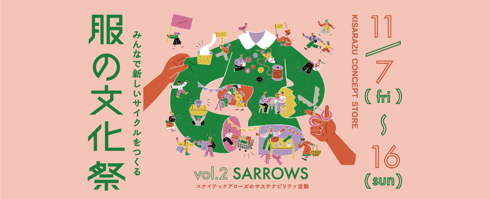 服の文化祭 11/7(金)～16(日)