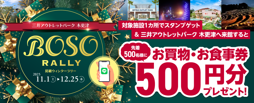 房総ウィンターラリー 11/1（土）～12/25（木）