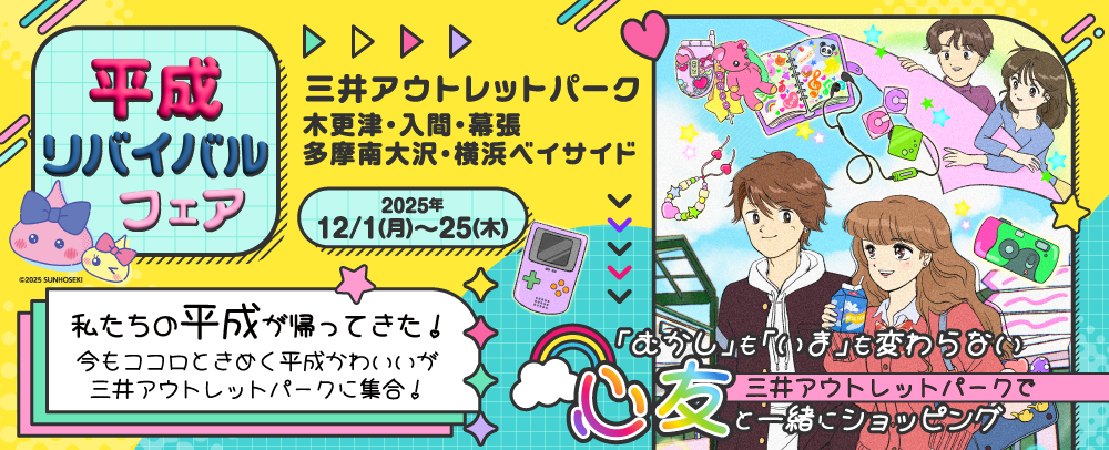 平成リバイバルフェア 12/1（月）～25（木）