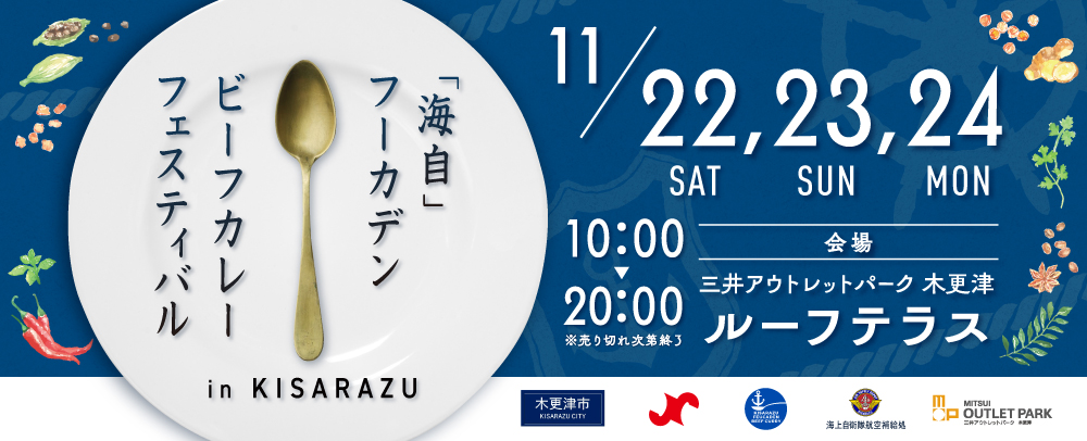 木更津「海自」フーカデンビーフカレーフェスティバル開催！ 11/22(土)～11/24(月)