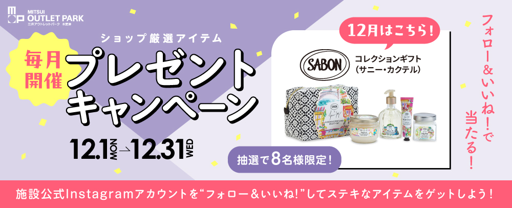 毎月開催 プレゼントキャンペーン 12/1（月）～12/31（水）