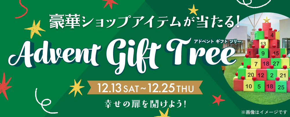 Advent Gift Tree 12/13（土）～25（木）
