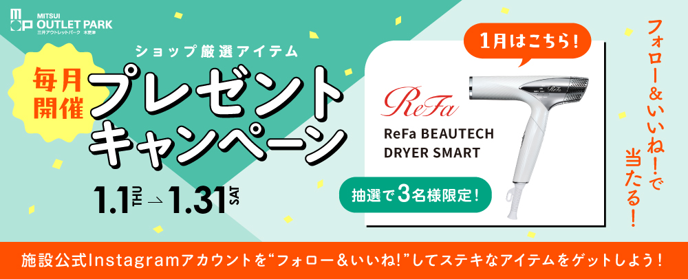 毎月開催 プレゼントキャンペーン 1/1（木）～1/31（土）