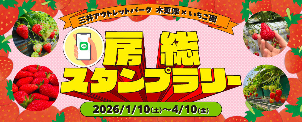 房総スタンプラリー 1/10（土）～4/10（金）
