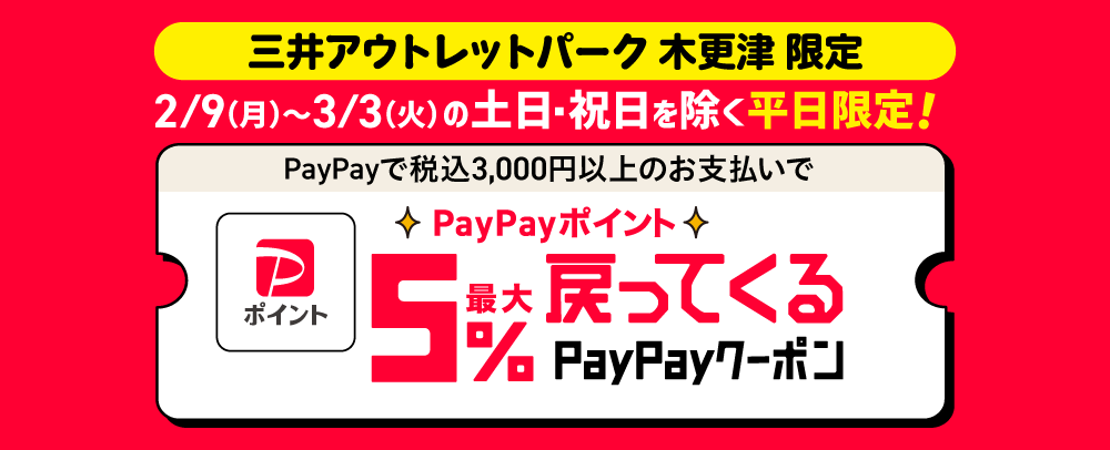 PayPayで税込3,000円以上のお支払いをすると【PayPayポイント最大５％戻ってくるクーポン】