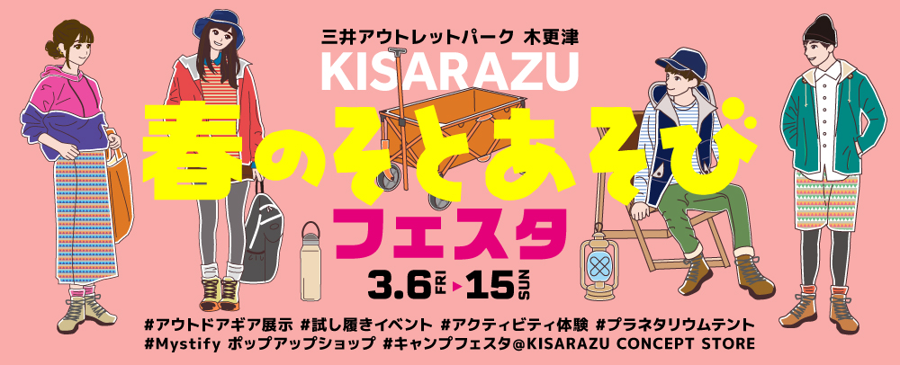春のそとあそびフェスタ 3/6（金）～15（日）