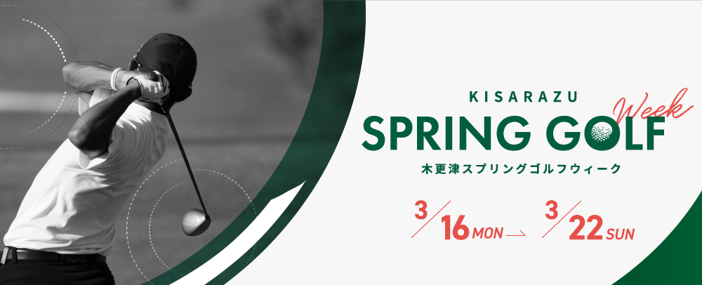KISARAZU SPRING GOLF Week 3/16（月）～22（日）