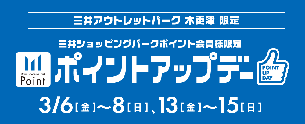 ポイントアップデー 3/6（金）～8（金）、13（金）～15（日）