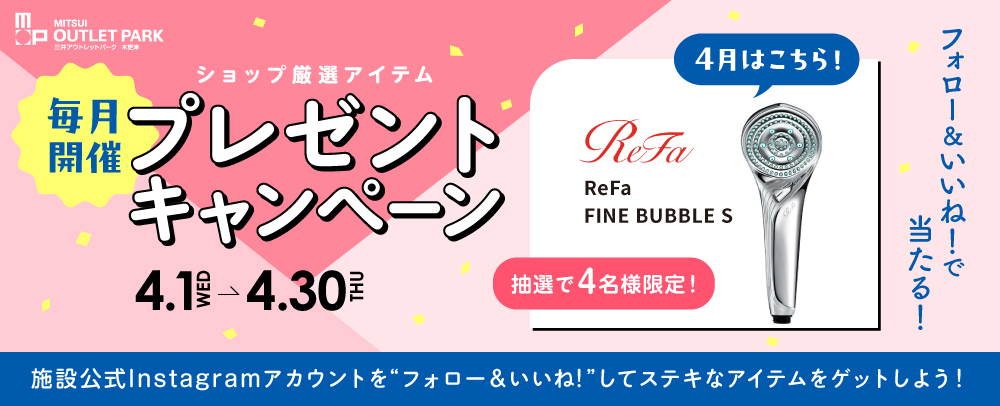 毎月開催 プレゼントキャンペーン 4/1（水）～30（木）