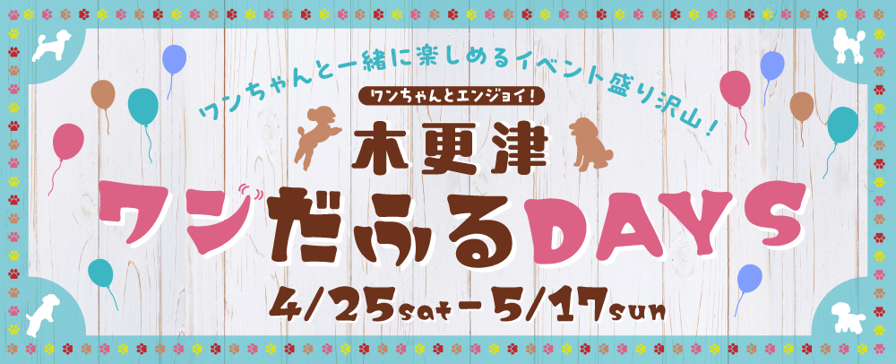 木更津ワンだふるDAYS 4/25（土）～5/17（日）