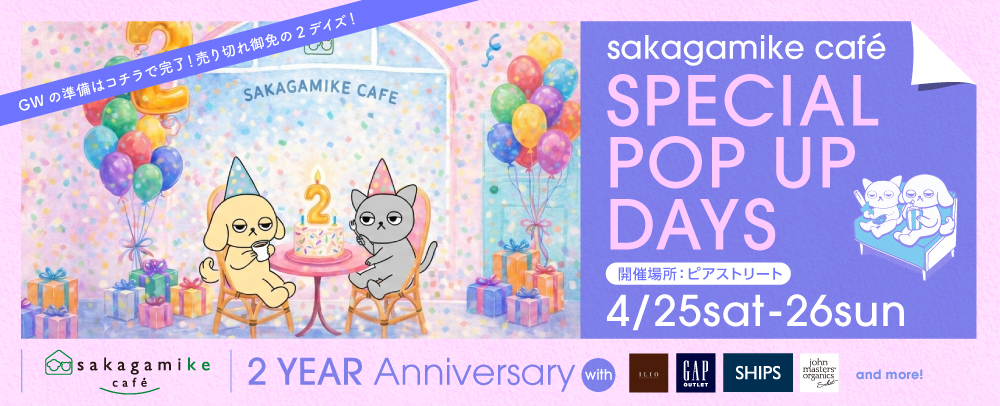 sakagamike cafe SPECIAL POP UP DAYS 4/25（土）～26（日）